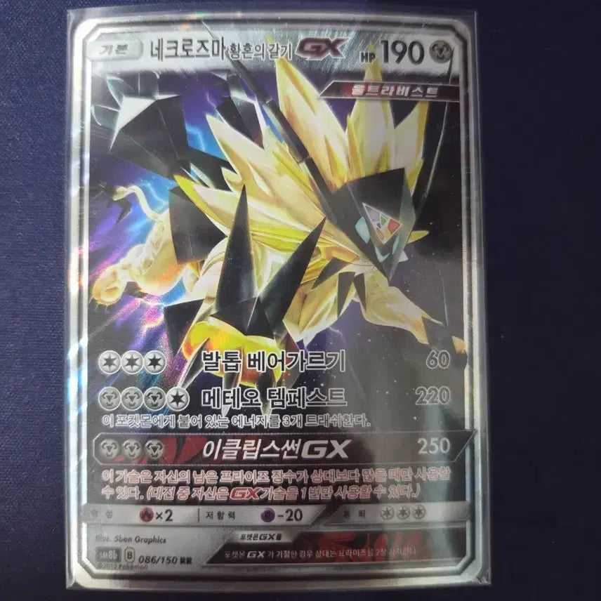 [BUNJANG] Necrozma Dusk Mane GX / 네크로즈마 황혼의 갈기 GX