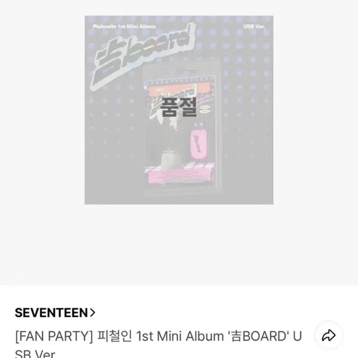 [BUNJANG] SEVENTEEN Dino 24H Album USB Ver. Fan Meeting Sealed / 세븐틴 디노 피철인 앨범 USB ver팬파티미개봉