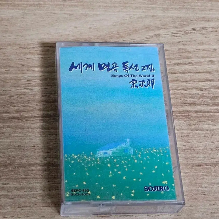 [BUNJANG] Various Artists - World Famous Songs Special Collection Vol. 2 (Cassette Tape) / 세계명곡특선2집 - 소지로 (Tape)