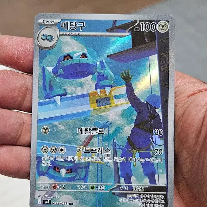[BUNJANG] Pokemon Metang AR Card / 포켓몬카드 메탕구 AR 카드 팝니다