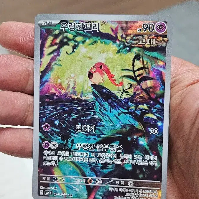 [BUNJANG] Pokemon Card Angler (AR) / 포켓몬카드 우렁찬꼬리 AR 카드 팝니다