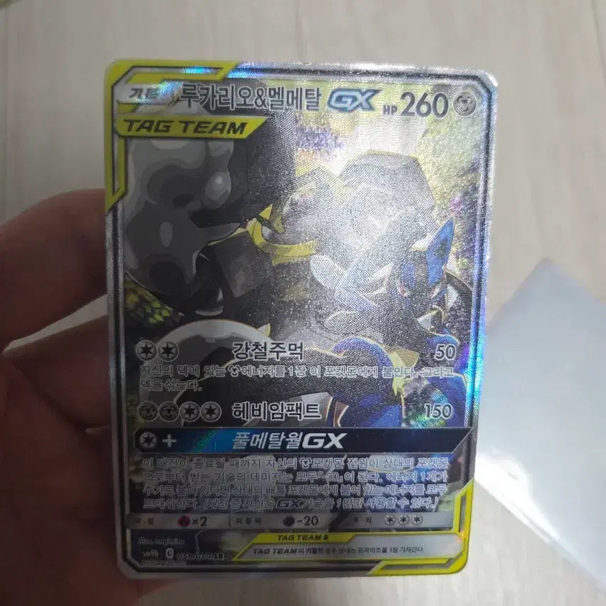 [BUNJANG] Lucario &amp; Melmetal GX Tag Team Special Illustration Pokémon Card / 루카리오 멜메탈 GX 태그팀 특일 포켓몬 카드
