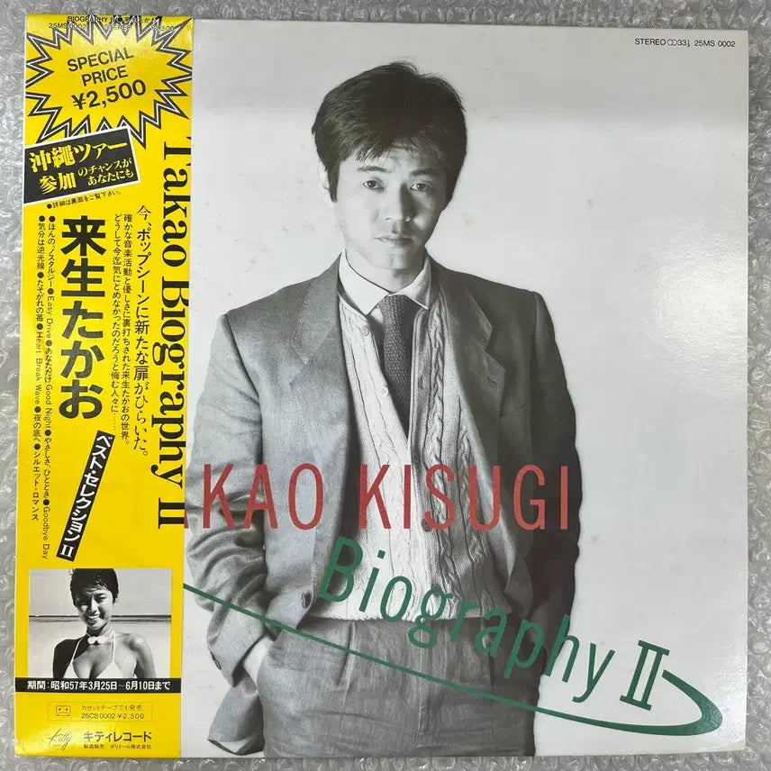 [BUNJANG] Takao Kisugi Biography 2 LP Record / 키스기 타카오 / Biography2 엘피