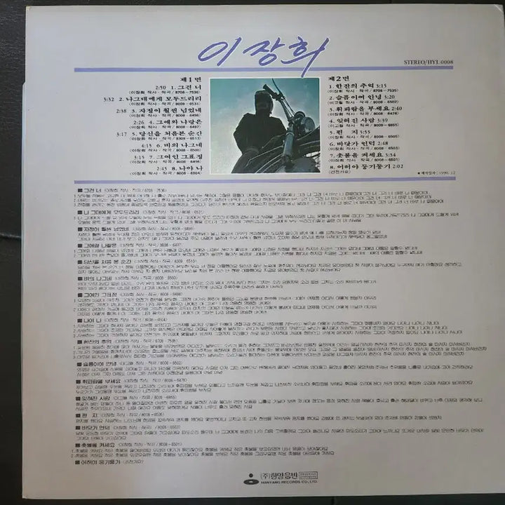 [BUNJANG] Lee Jang Hee - Geugeon Neo / A Drink of Memory (1990 Hanyang Records) LP / [LP] 이장희 - 그건 너 / 한잔의 추억 (1990년 한양음반)