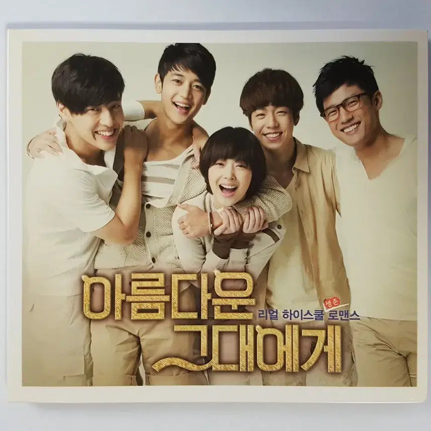 [BUNJANG] To the Beautiful You OST CD / SBS 드라마 아름다운 그대에게 O.S.T. 씨디