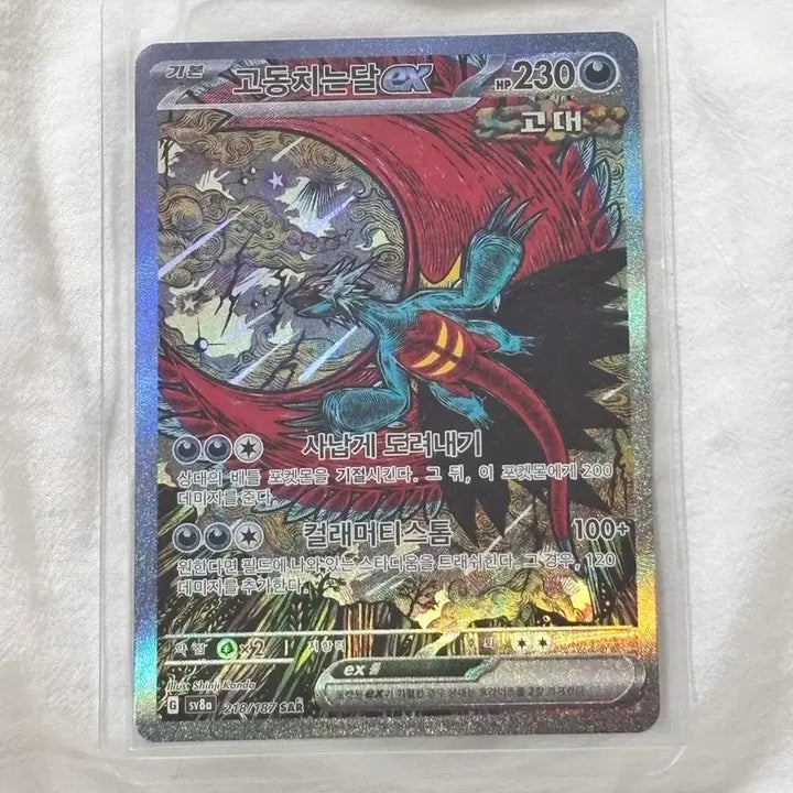 [BUNJANG] Pokemon Korean Card Pulsing Moon ex SAR / 포켓몬 카드 한글판 고동치는달 ex SAR 판매