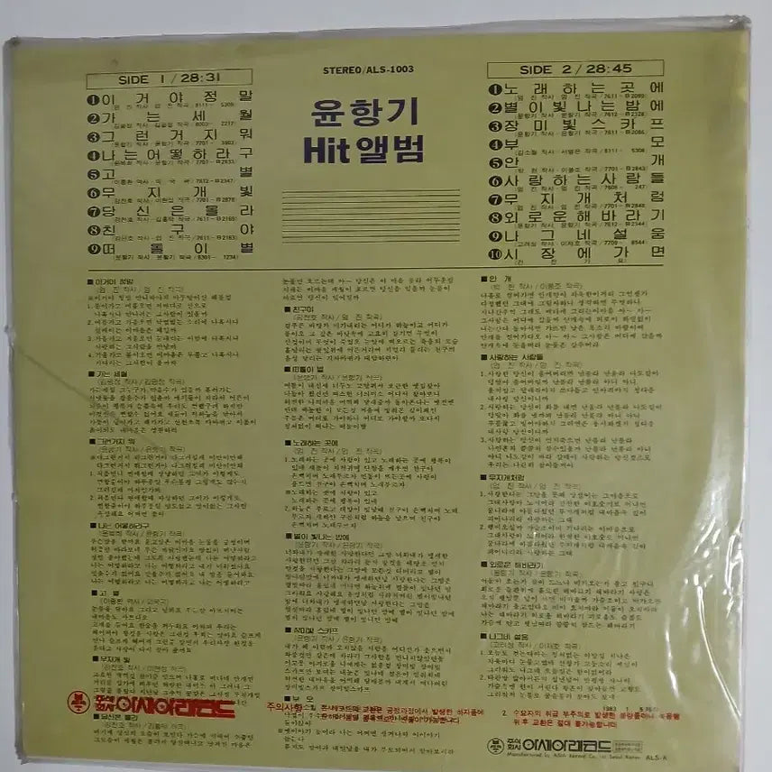 [BUNJANG] Yoon Hang Ki Hit Album Unsealed LP / 윤항기 히트 앨범 미개봉 LP