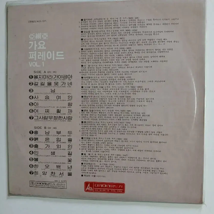 [BUNJANG] 1984 Asia Gayo Parade Vol. 1 LP (Sealed) / 1984 아세아 가요 퍼레이드 LP 미개봉
