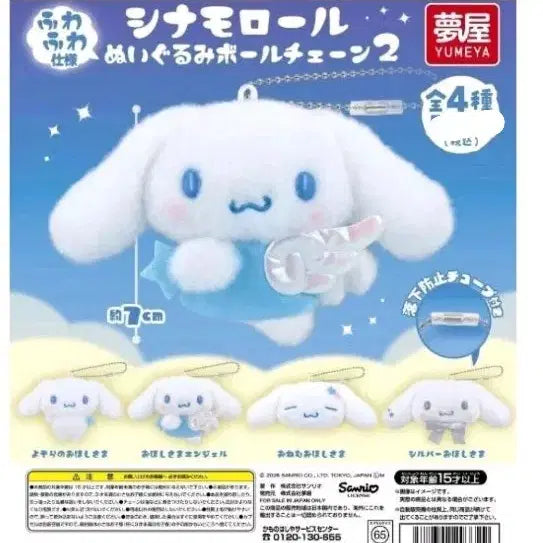 [BUNJANG] Sanrio Cinnamoroll Plush Ball Chain Set (4 Types) / 시나모롤 플러시 볼체인 4종셋