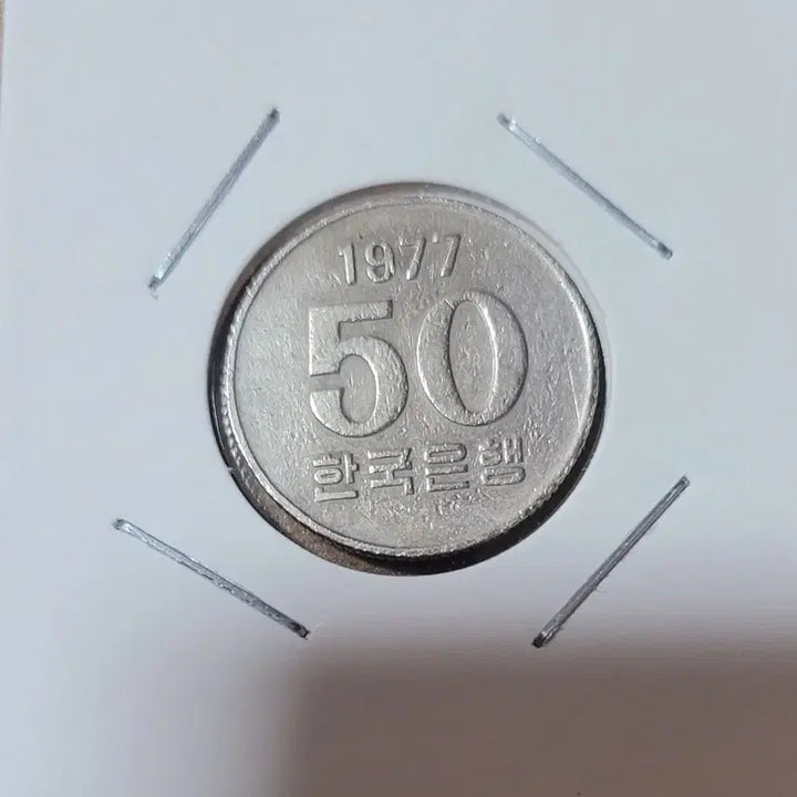 [BUNJANG] 1977 South Korea 50 Won Bank of Korea Coin / 1977년 50원 한국은행  동전