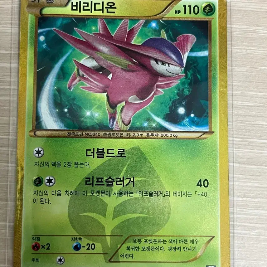 [BUNJANG] Ancient Pokémon Card BW UR Virizion / [판매] 고대 포켓몬카드 BW UR 비리디온