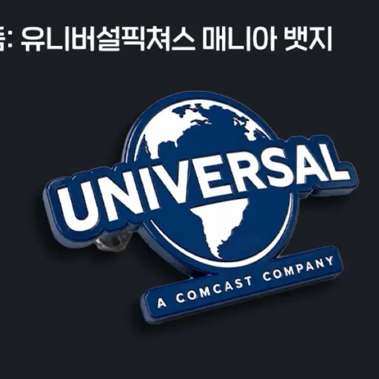 [BUNJANG] Universal Pictures Mania Badge - New &amp; Sealed / (후기2,208/미개봉새상품)유니버셜픽쳐스 매니아뱃지