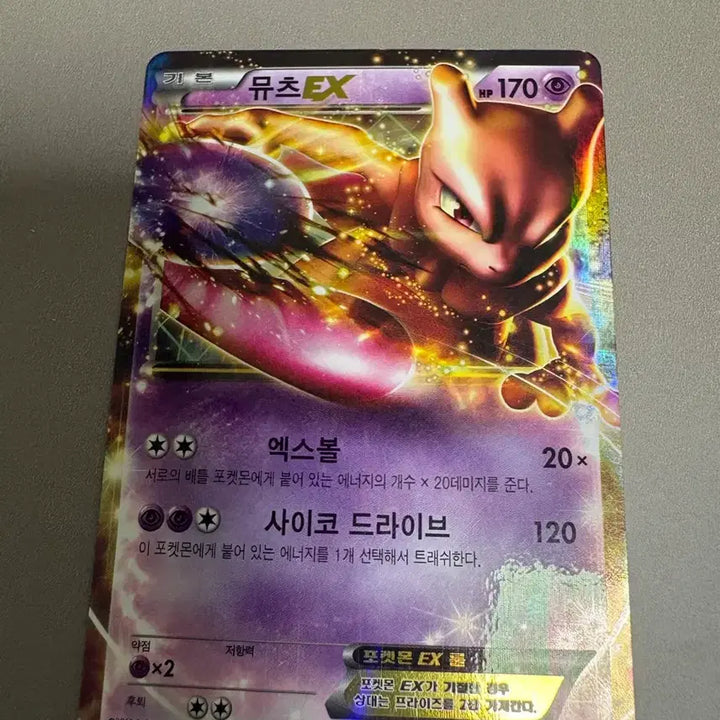 [BUNJANG] Ancient Mewtwo EX Pokemon Card / 고대 뮤츠 EX 포켓몬 카드