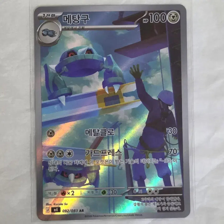 [BUNJANG] Pokemon Card Metang AR 092/083 / 포켓몬카드 3종 카르본 카디나르마