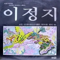 [BUNJANG] Lee Jung-ji Lee Jong-gu Composed Album / 이정지 (신동엽과 김지하를 노래하는 이정지)-이종구 작곡집
