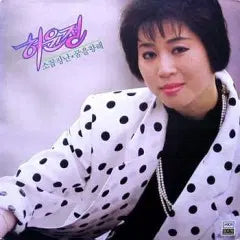 [BUNJANG] Heo Yoon-jeong (Sokopjangn/Towards a Dream) Album / 허윤정 (소꼽장난/꿈을 향해)