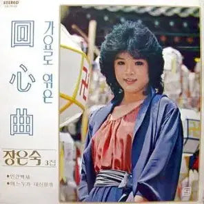 [BUNJANG] Jang Eun Sook Vol. 3 - Hit Songs Medley (Human Baekse / Who Can Replace) / 장은숙 3집-가요로 엮은 회심곡 (인간백세/어느누가대신할까)