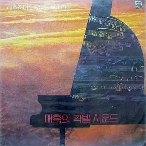 [BUNJANG] Lee Ho-jun Mystic Mood Vol. 1 (Serenade of Parting / Autumn Comes Outside the Window) Vinyl / 이호준 미스틱무드 제1집 (이별이 세레나데/창밖에 가을이 오면)