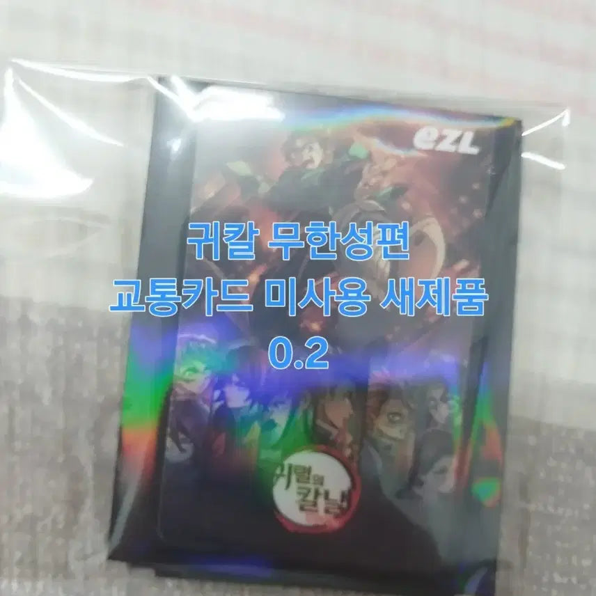 [BUNJANG] Demon Slayer: Kimetsu no Yaiba Mugen Train Edition Transportation Card &amp; Tapestry Set (Unused) / 귀멸의 칼날 무한성편 교통카드 미사용
