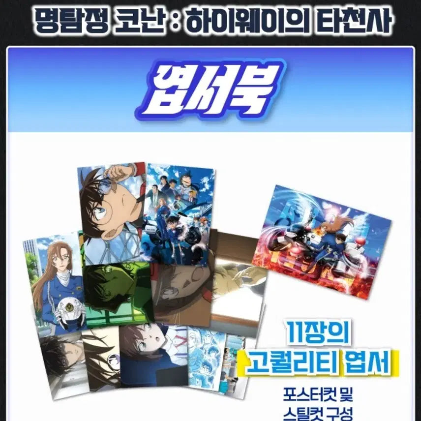 [BUNJANG] Detective Conan: The Azure Archangel Postcard Book Goods / 명탐정 코난 하이웨이의 타천사 엽서북 굿즈