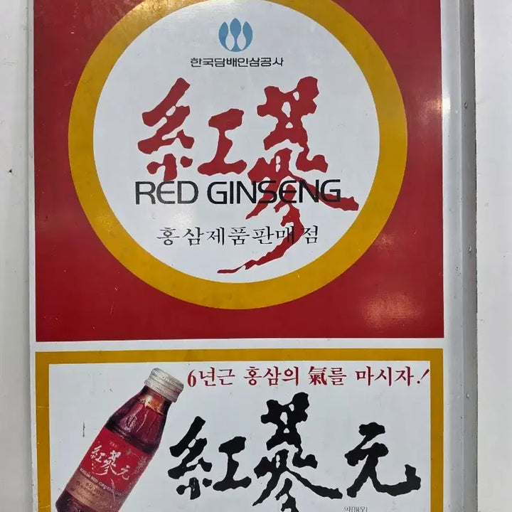 [BUNJANG] Korean Ginseng Store Signboard / 홍삼 판매점 간판