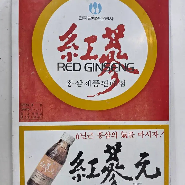 [BUNJANG] Korean Ginseng Store Signboard / 홍삼 판매점 간판