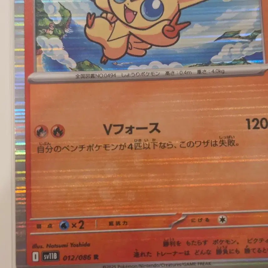 [BUNJANG] Pokemon Card Victini R Mirror 012/086 (sv11b) Japanese Version / [일판/일본판] 포켓몬 카드 비크티니 R 미러 012/086 (sv11b)