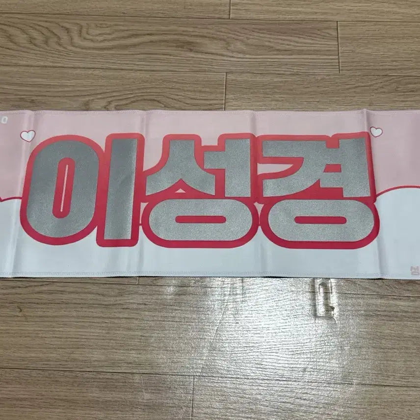 [BUNJANG] Lee Sung-kyung Reflective Banner / 배우 이성경 반사슬로건