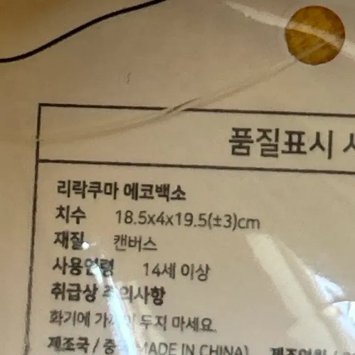 [BUNJANG] Rilakkuma Eco Bag / CU 리락쿠마 에코백