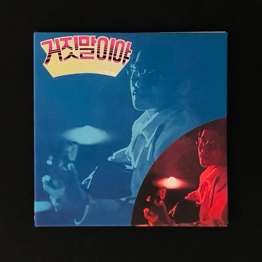 [BUNJANG] Shin Joong Hyun &amp; The Men Lie LP Miniature CD / [CD중고 미니어처] 신중현 &amp; 더 멘 / 거짓말이야