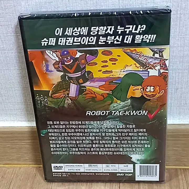 [BUNJANG] Robot Taekwon V Limited Edition Super Taekwon V DVD / (미개봉) 한정판 슈퍼태권브이 V 로보트 태권브이 V DVD ROBOT TAE-KWON V 김청기 제작