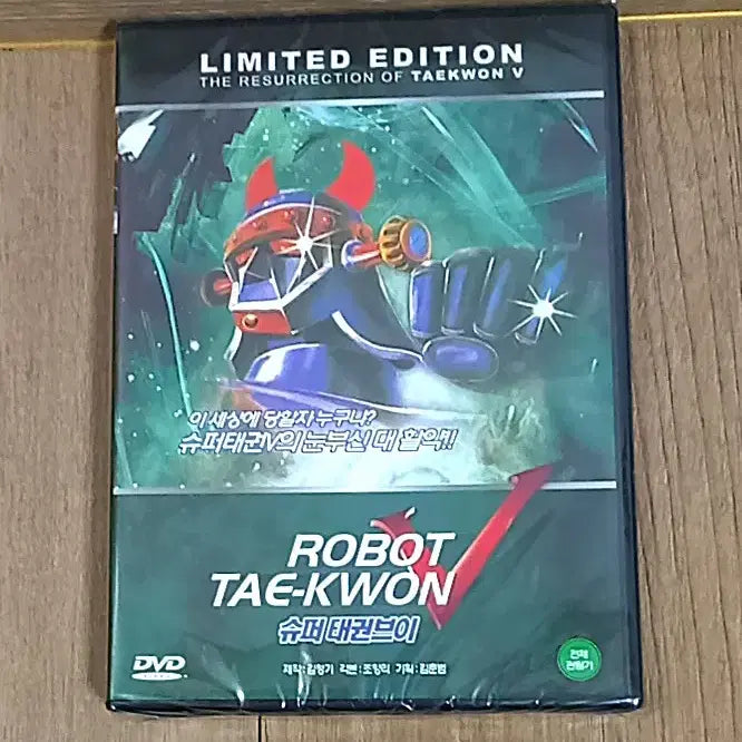 [BUNJANG] Robot Taekwon V Limited Edition Super Taekwon V DVD / (미개봉) 한정판 슈퍼태권브이 V 로보트 태권브이 V DVD ROBOT TAE-KWON V 김청기 제작