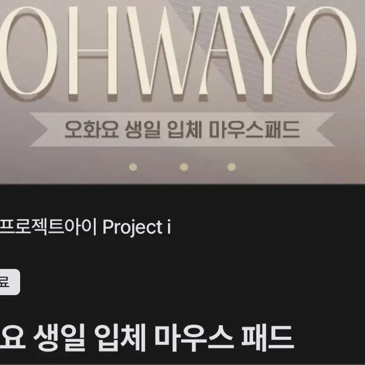 [BUNJANG] Project 1 Oh Hwayo Birthday Mousepad / 프로젝트아이 오화요 마우스패드