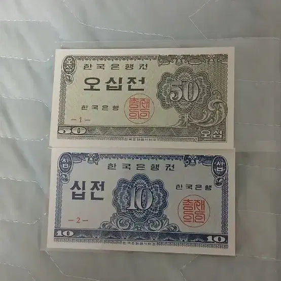 [BUNJANG] Old Korean Banknotes - 50 Won and 10 Won / 한국은행권 구권 오십전 십전지페