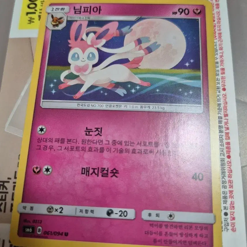[BUNJANG] Pokemon Card Sylveon Album Card / 포켓몬카드 님피아 앨범용