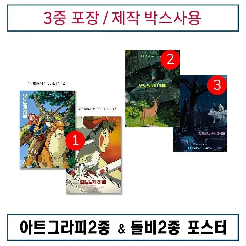 [BUNJANG] Princess Mononoke Artgraphy &amp; Dolby Cinema Poster Bundle Set / (3종)모노노케 아트그라피 &amp; 돌비2종 포스터 일괄 판매