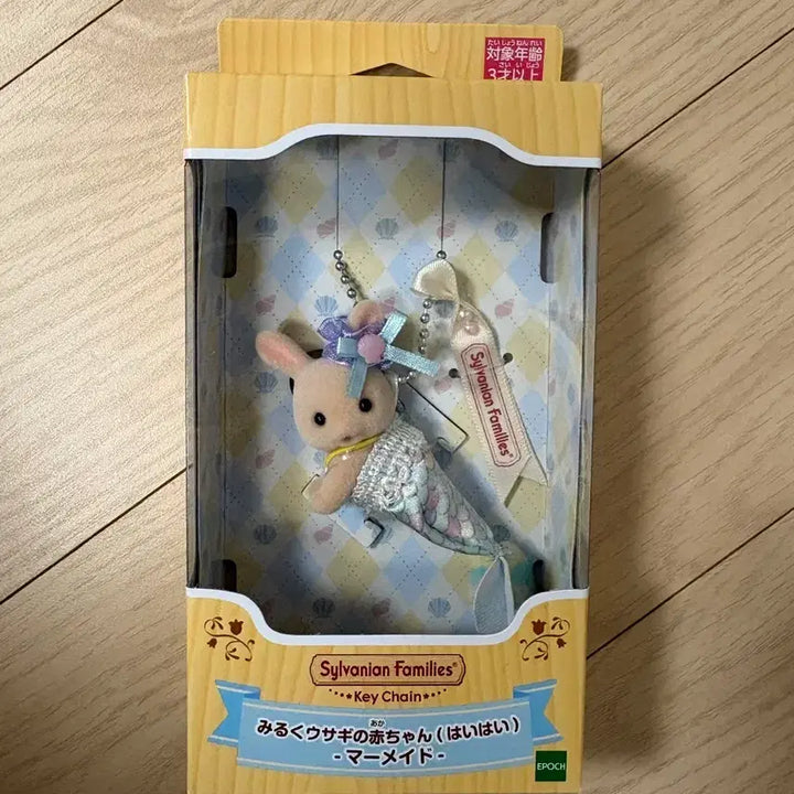 [BUNJANG] Sylvanian Families Milk Rabbit Baby Mermaid Keychain (Sealed) / (미개봉) 실바니안 밀크토끼 아기 머메이드 키체인