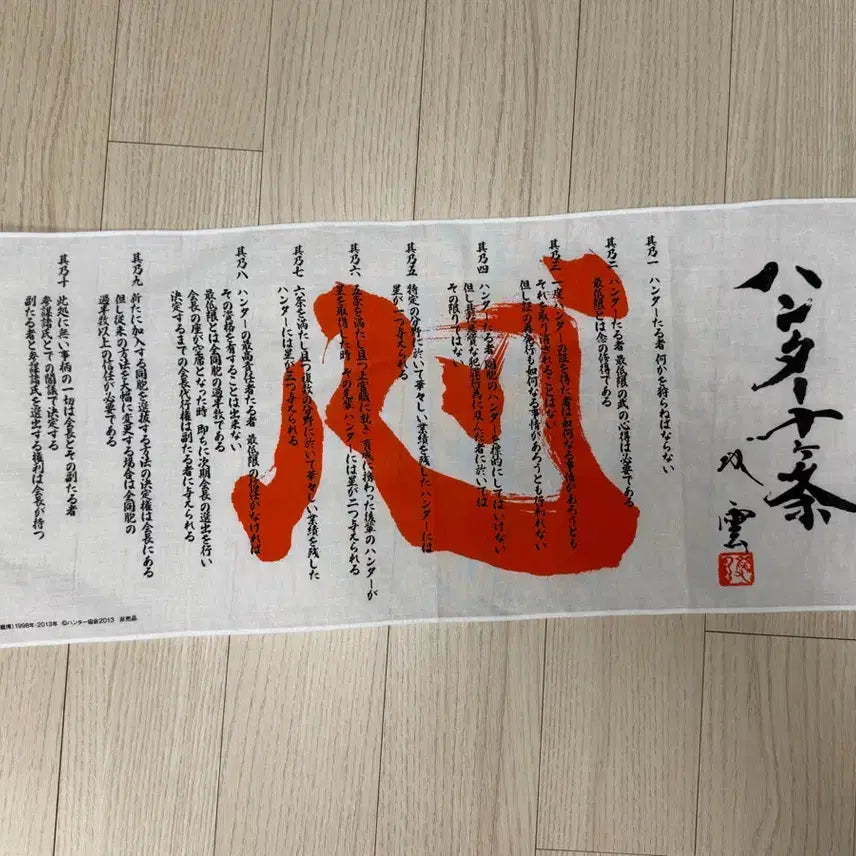[BUNJANG] Hunter x Hunter Ten Commandments Fabric Poster / 헌터헌터 헌터십계명 패브릭포스터 천포스터