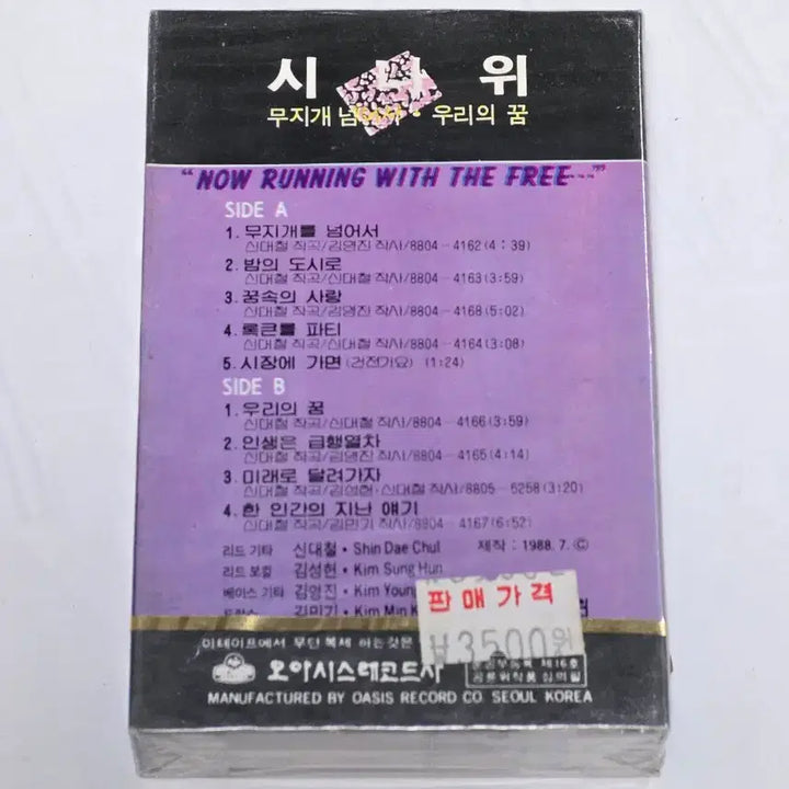[BUNJANG] Sinawe Freeman / Beyond the Rainbow 3rd Album Cassette Tape (Sealed) / [미개봉] 시나위(Sinawe) 3집 - Freeman / 무지개를 넘어서 카세트테이프