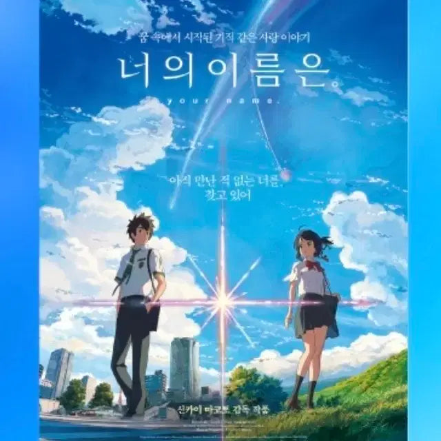 [BUNJANG] Your Name. Poster / 너의 이름은 포스터 2