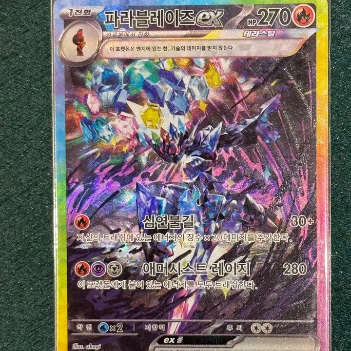 [BUNJANG] Pokemon Card Skeledirge EX SAR (sv8a) / 포켓몬 카드 파라블레이즈 EX SAR (sv8a)