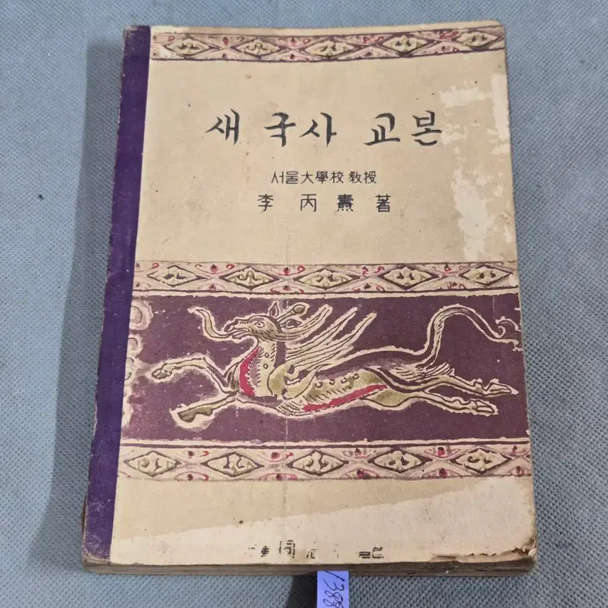 [BUNJANG] 1948 Saeguksa Gyobon (New Korean History Textbook) by Lee Byeong-do / 1940년대 교육자료 . 4281년(1948년)에 이병도가 저술하여 동지사 발행한 새국사교본