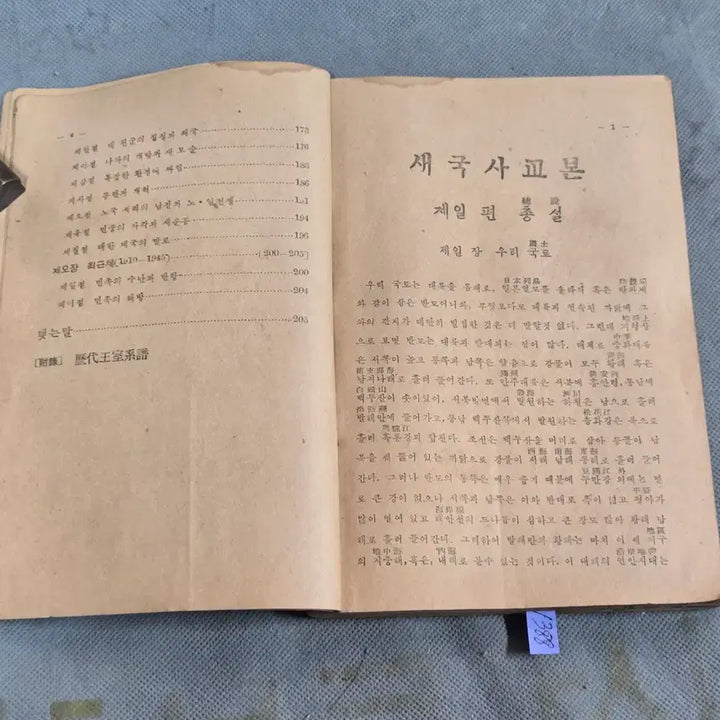[BUNJANG] 1948 Saeguksa Gyobon (New Korean History Textbook) by Lee Byeong-do / 1940년대 교육자료 . 4281년(1948년)에 이병도가 저술하여 동지사 발행한 새국사교본