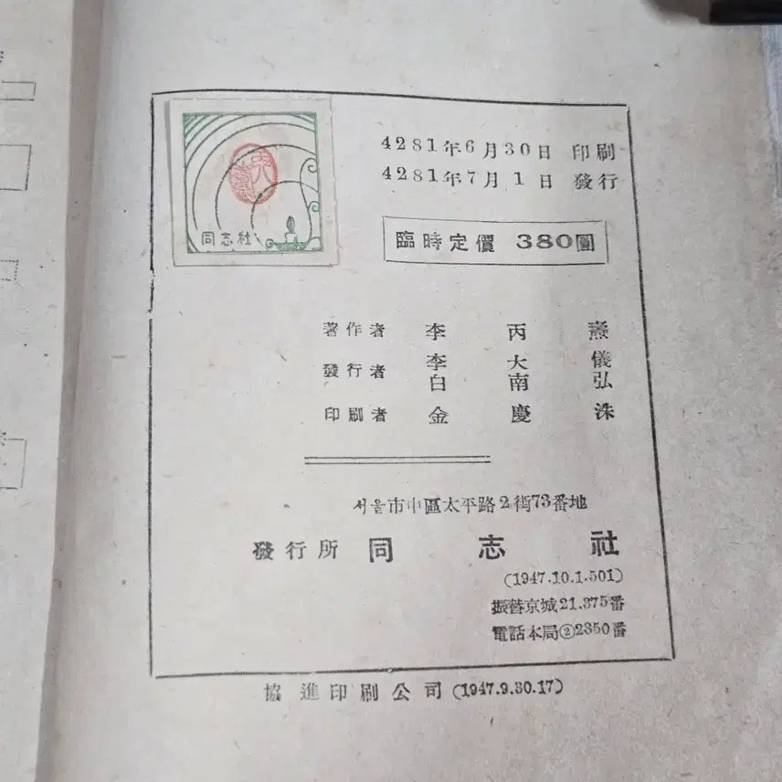 [BUNJANG] 1948 Saeguksa Gyobon (New Korean History Textbook) by Lee Byeong-do / 1940년대 교육자료 . 4281년(1948년)에 이병도가 저술하여 동지사 발행한 새국사교본