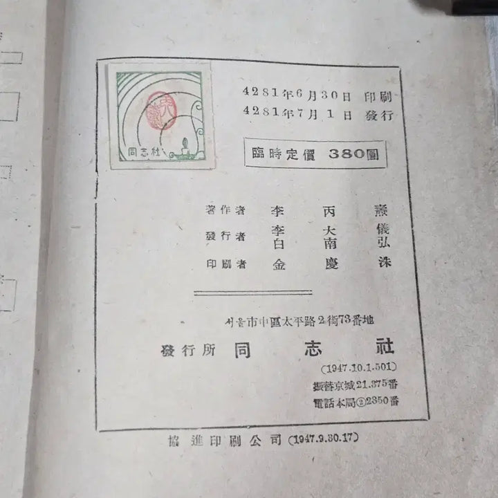 [BUNJANG] 1948 Saeguksa Gyobon (New Korean History Textbook) by Lee Byeong-do / 1940년대 교육자료 . 4281년(1948년)에 이병도가 저술하여 동지사 발행한 새국사교본