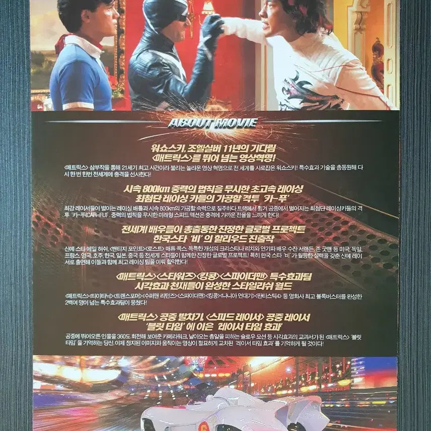 [BUNJANG] Speed Racer Movie Flyer Pamphlet (2-Fold, A4) - Wachowskis / 스피드 레이서 영화 전단지 팜플렛 2단접이 A4  워쇼스키