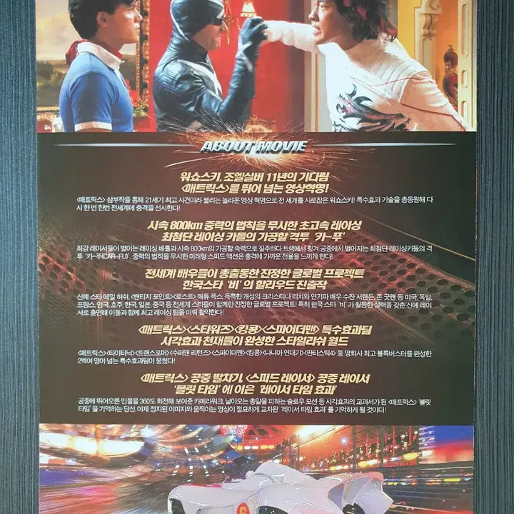 [BUNJANG] Speed Racer Movie Flyer Pamphlet (2-Fold, A4) - Wachowskis / 스피드 레이서 영화 전단지 팜플렛 2단접이 A4  워쇼스키