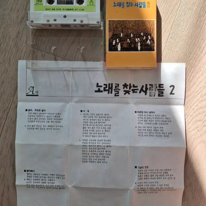 [BUNJANG] Norae Reul Channeun Saramdeul Vol. 2 Cassette Tape / 노래를 찾는 사람들 2 카세트 테이프