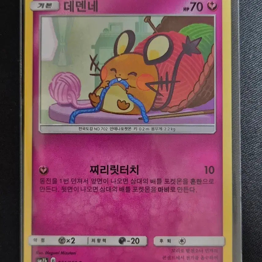 [BUNJANG] Pokemon Card Dedenne SM7B 031/050 C - Fairy Rise Expansion Pack / 페어리라이즈 확장팩)포켓몬 카드 데덴네 SM7B 031/050 C
