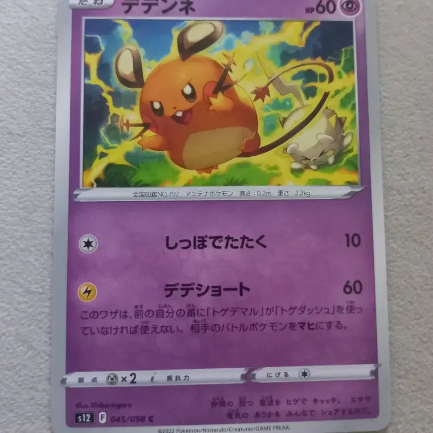 [BUNJANG] Dendenne 045/098 Pokemon Card (Japanese) / 데덴네 045/098 포켓몬카드 (일판)